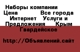 Наборы компании Avon › Цена ­ 1 200 - Все города Интернет » Услуги и Предложения   . Крым,Гвардейское